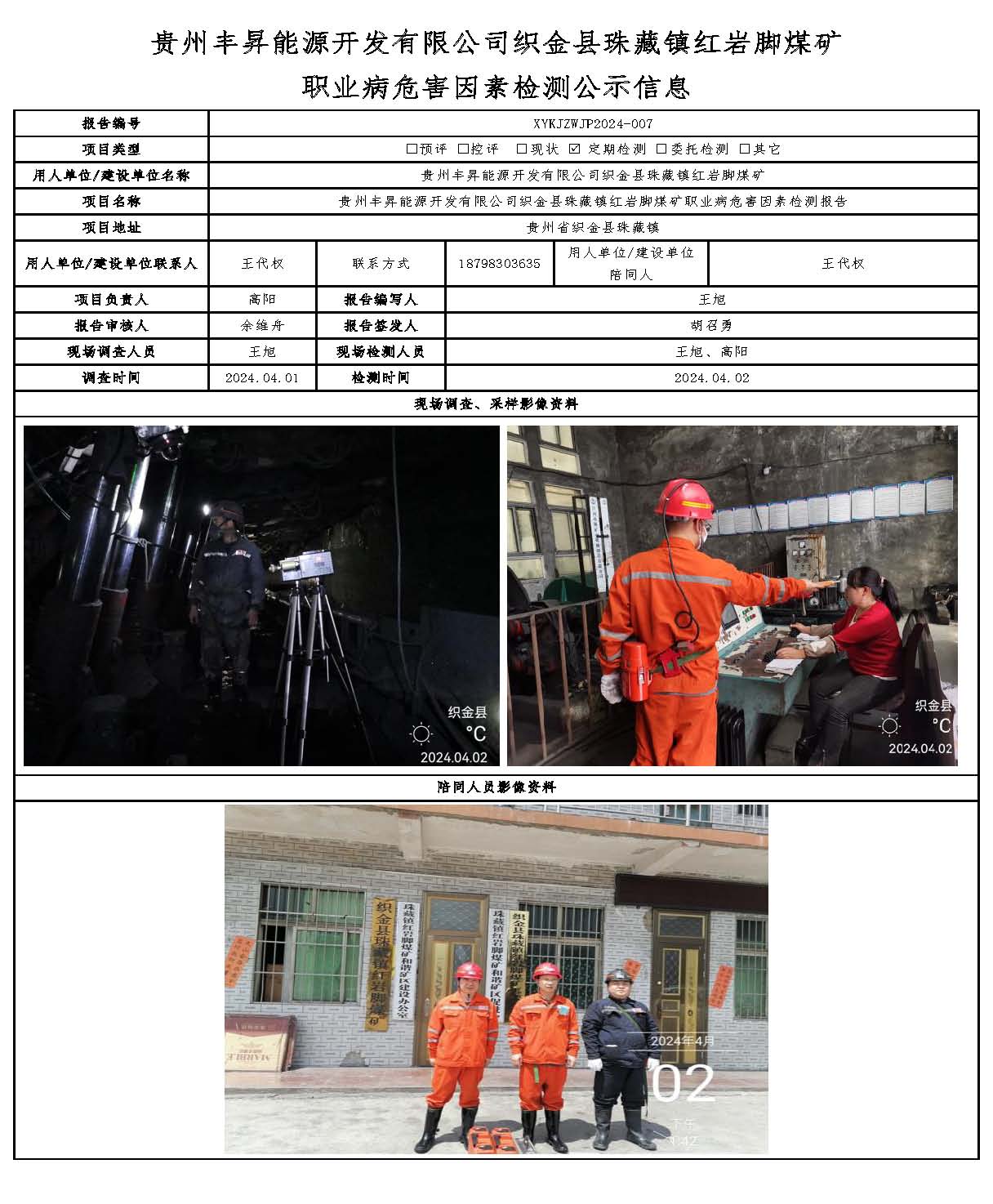 贵州丰昇能源开发有限公司织金县珠藏镇红岩脚煤矿 职业病危害因素检测公示信息